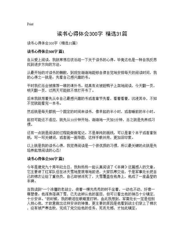 读书心得体会300字(精选31篇)