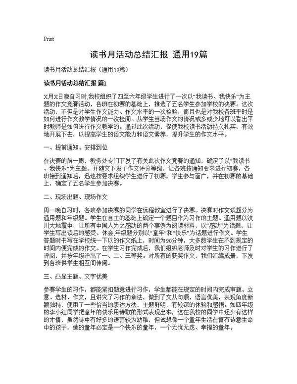 读书月活动总结汇报(通用19篇)