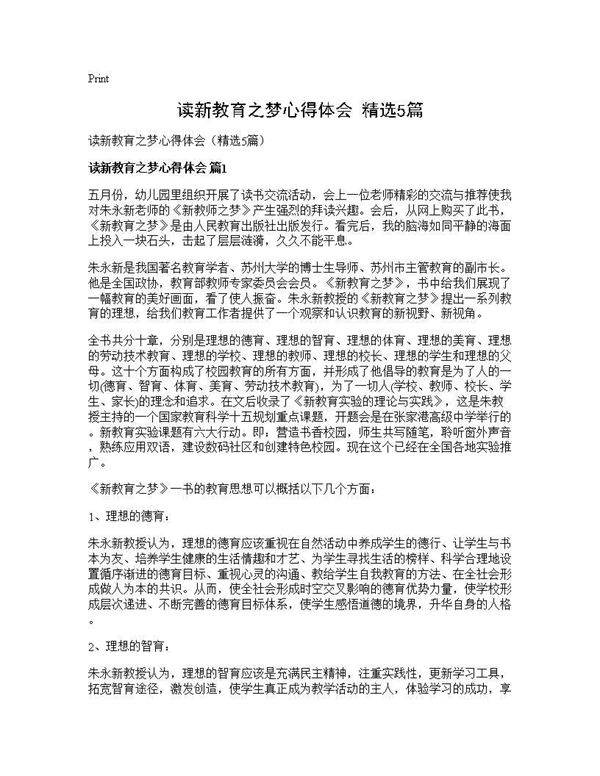 读新教育之梦心得体会(精选5篇)