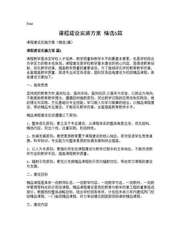 课程建设实施方案(精选5篇)