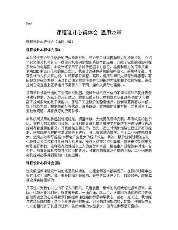 课程设计心得体会(通用23篇)