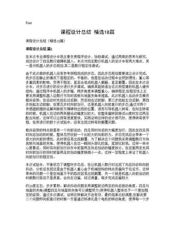 课程设计总结(精选18篇)