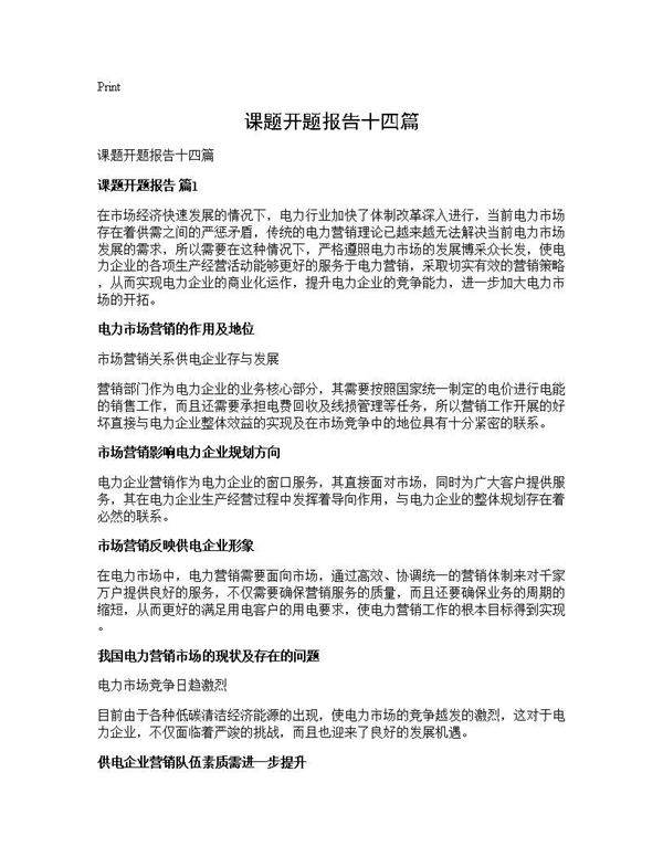 课题开题报告十四篇