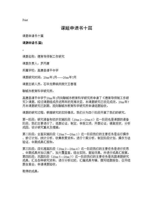 课题申请书十篇