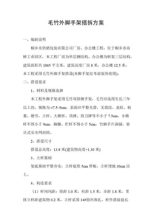 毛竹脚手架搭拆方案