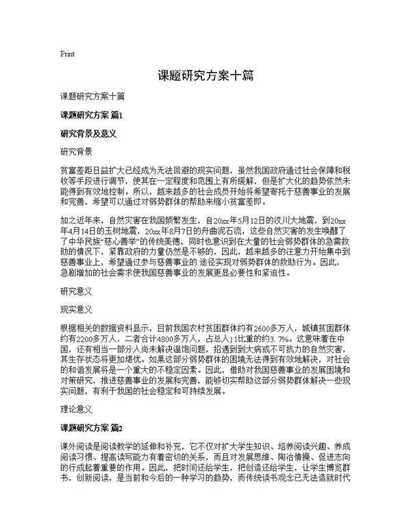 课题研究方案十篇