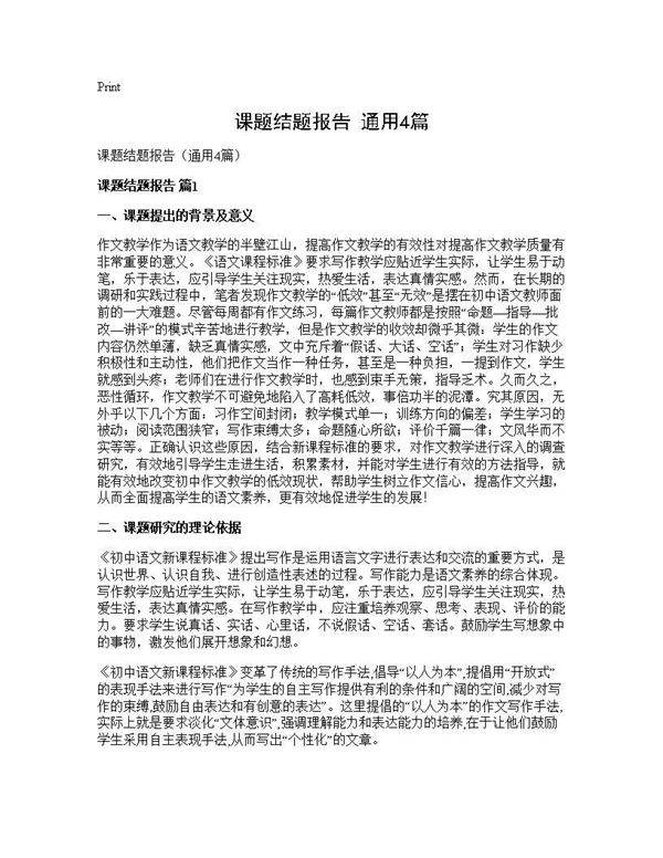 课题结题报告(通用4篇)