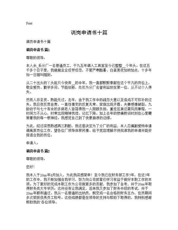 调岗申请书十篇