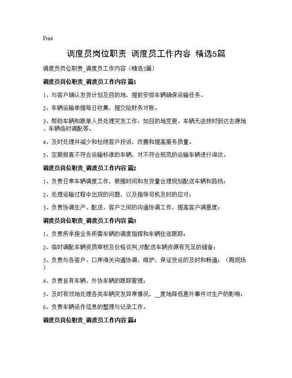 调度员岗位职责 调度员工作内容(精选5篇)