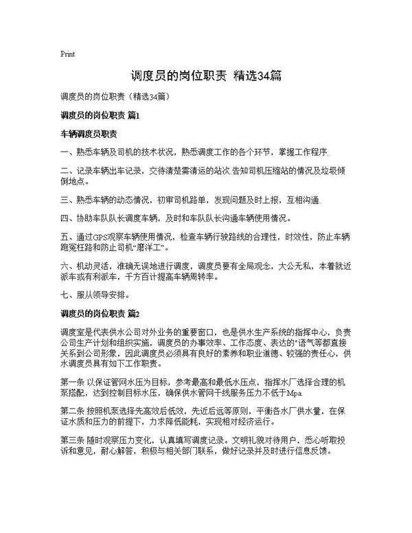 调度员的岗位职责(精选34篇)