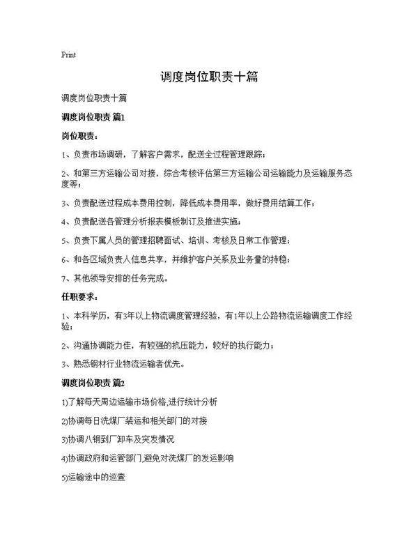 调度岗位职责十篇