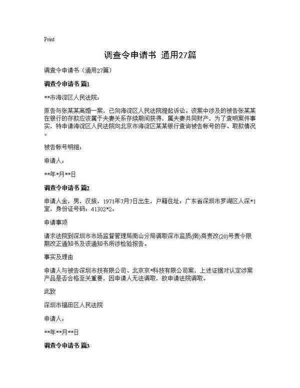 调查令申请书(通用27篇)