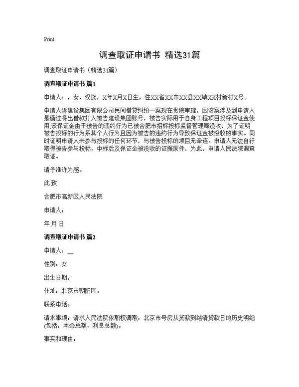 调查取证申请书(精选31篇)