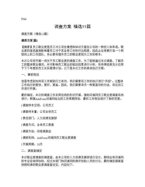 调查方案(精选11篇)