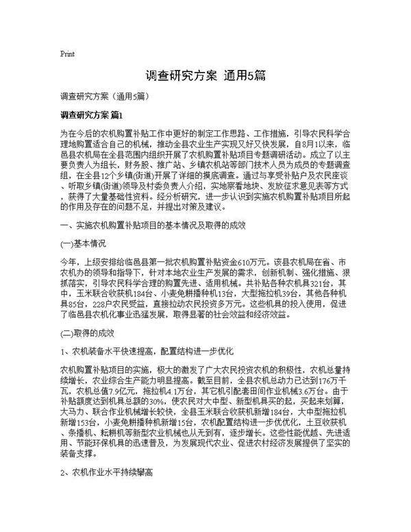 调查研究方案(通用5篇)