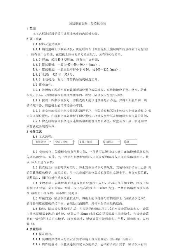 预制钢筋混凝土隔墙板安装工艺