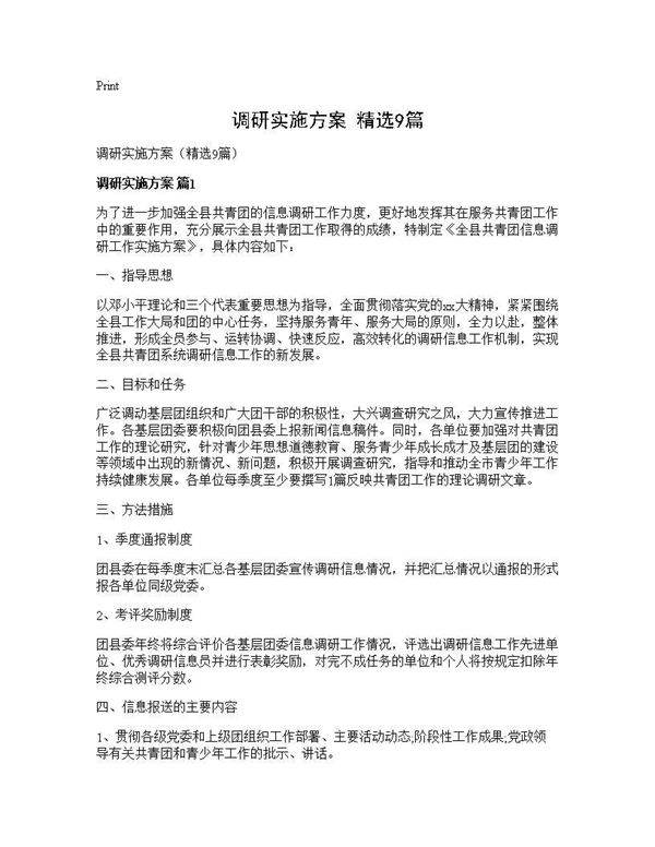 调研实施方案(精选9篇)