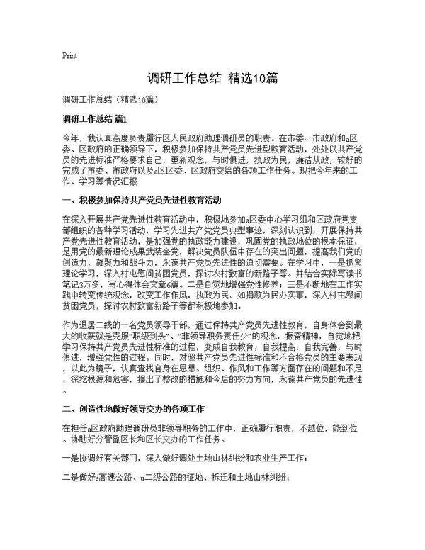 调研工作总结(精选10篇)