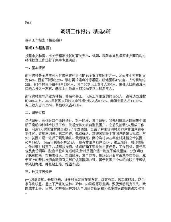 调研工作报告(精选6篇)