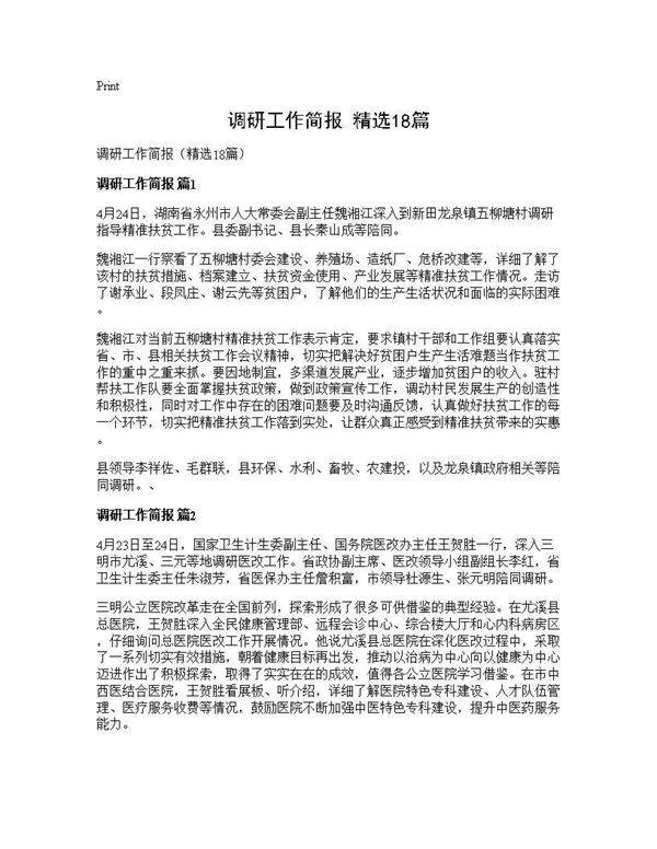 调研工作简报(精选18篇)