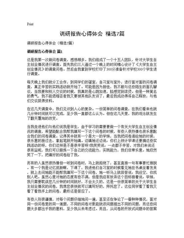 调研报告心得体会(精选7篇)