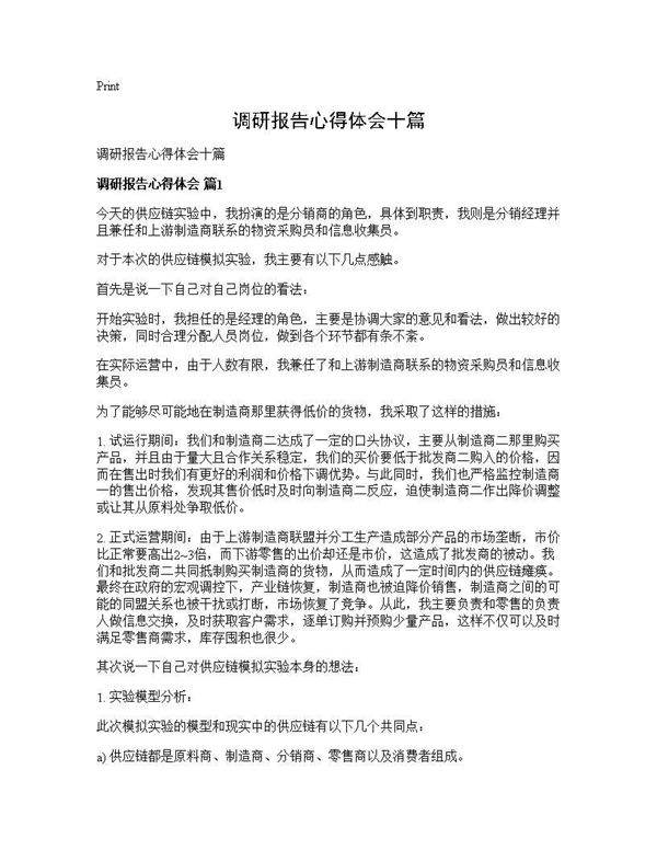 调研报告心得体会十篇