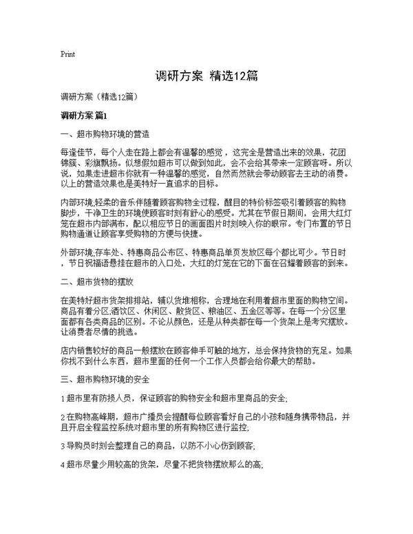 调研方案(精选12篇)