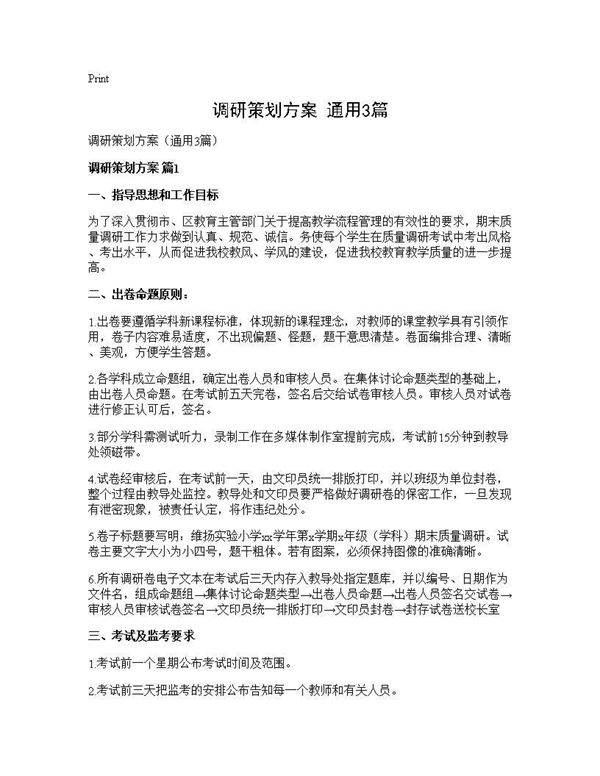 调研策划方案(通用3篇)