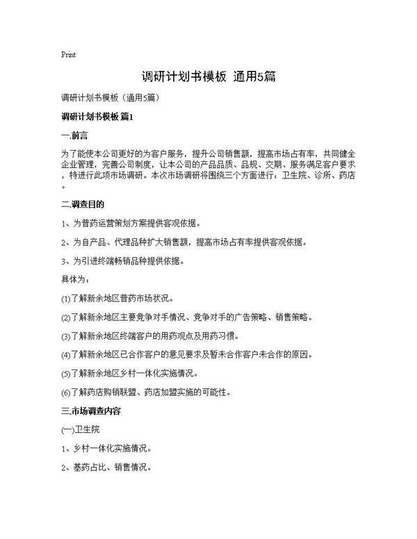调研计划书模板(通用5篇)