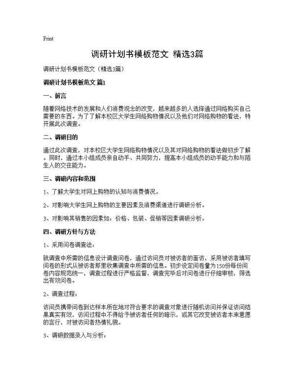 调研计划书模板范文(精选3篇)