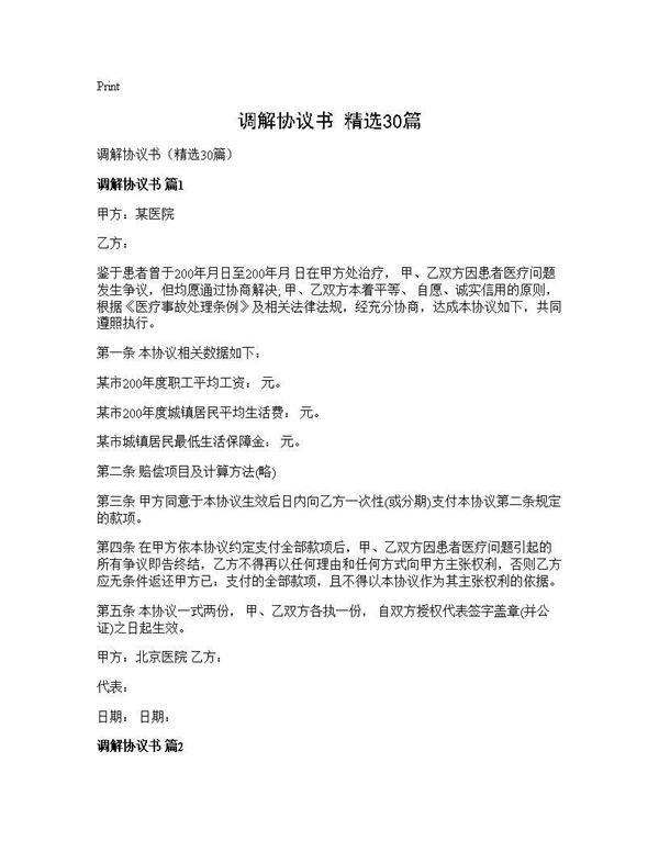 调解协议书(精选30篇)