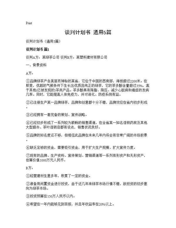 谈判计划书(通用5篇)