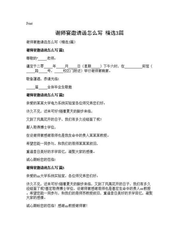 谢师宴邀请函怎么写(精选3篇)