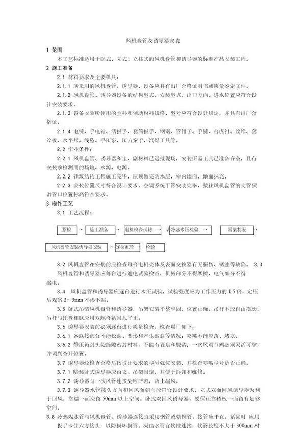 风机盘管及诱导器安装工艺