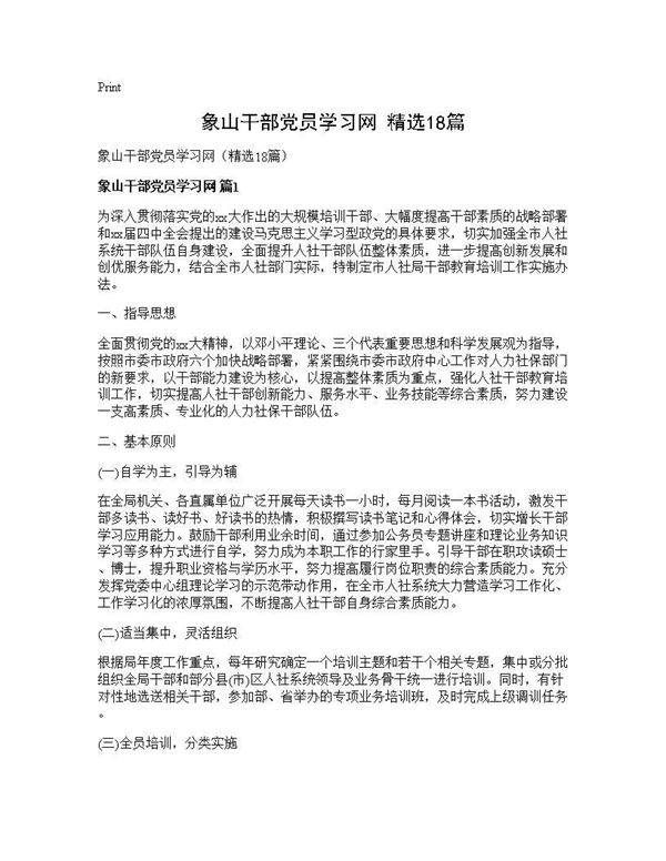 象山干部党员学习网(精选18篇)