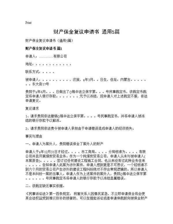 财产保全复议申请书(通用5篇)