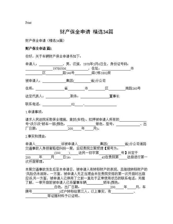 财产保全申请(精选34篇)