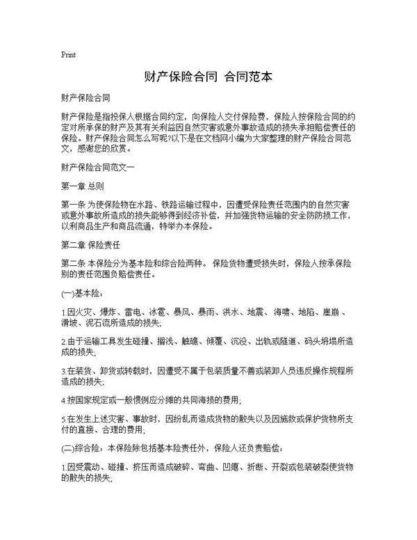 财产保险合同 合同范本
