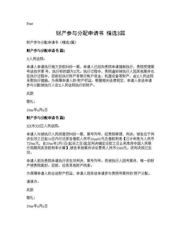 财产参与分配申请书(精选3篇)