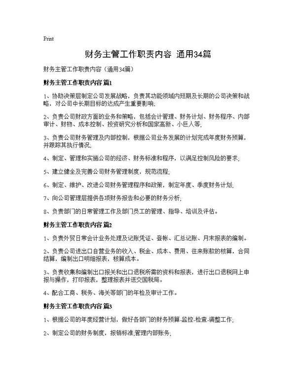 财务主管工作职责内容(通用34篇)