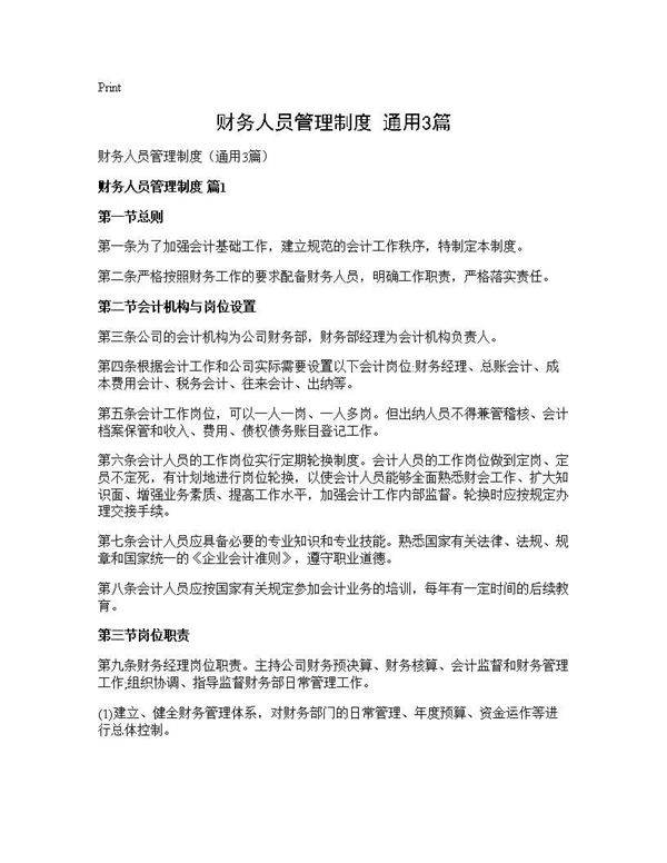 财务人员管理制度(通用3篇)