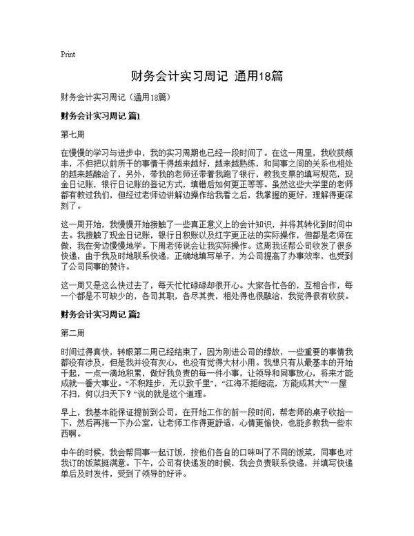 财务会计实习周记(通用18篇)