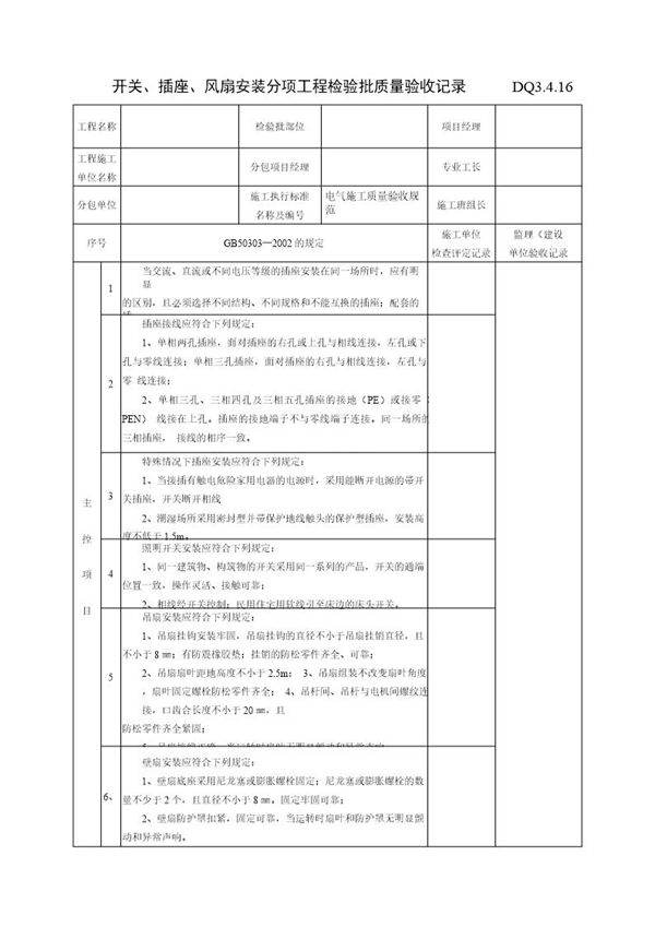 开关插座风扇安装分项工程检验批质量验收记录