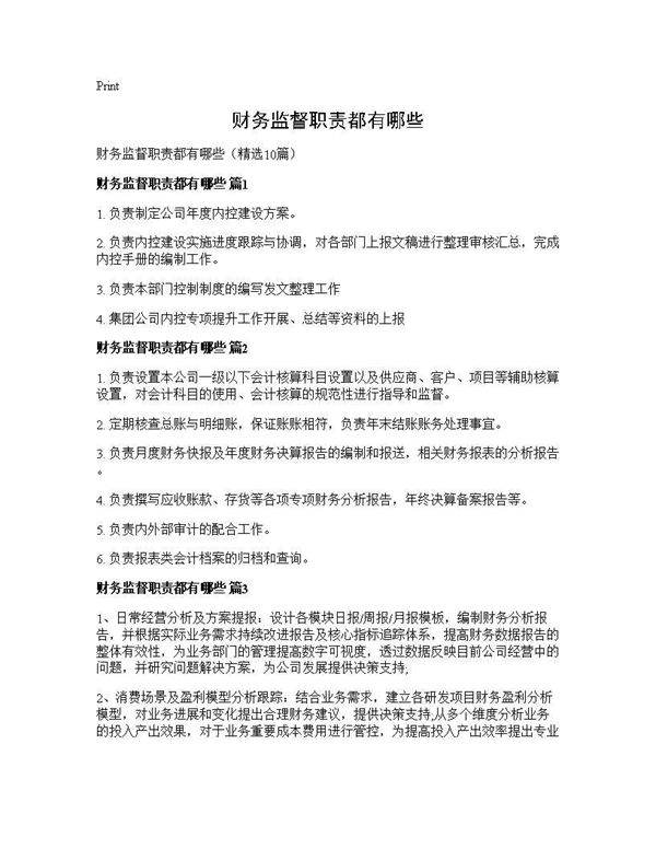 财务监督职责都有哪些10篇