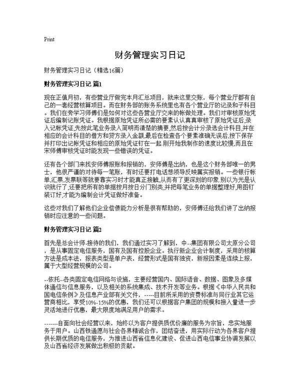 财务管理实习日记16篇