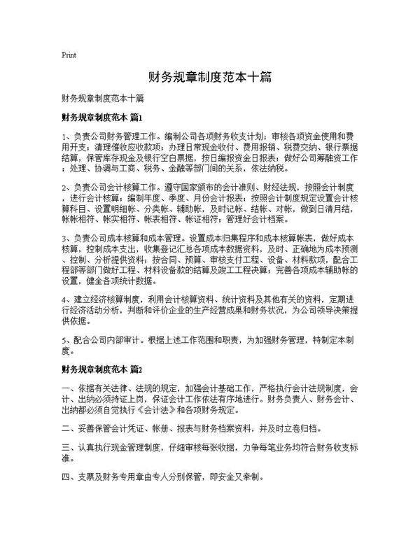 财务规章制度范本十篇