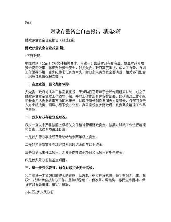 财政存量资金自查报告(精选3篇)