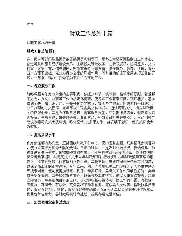 财政工作总结十篇