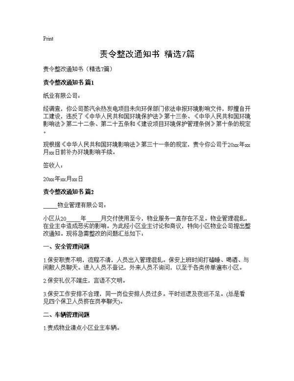 责令整改通知书(精选7篇)