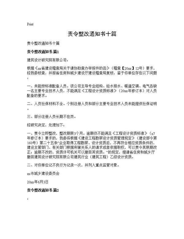 责令整改通知书十篇